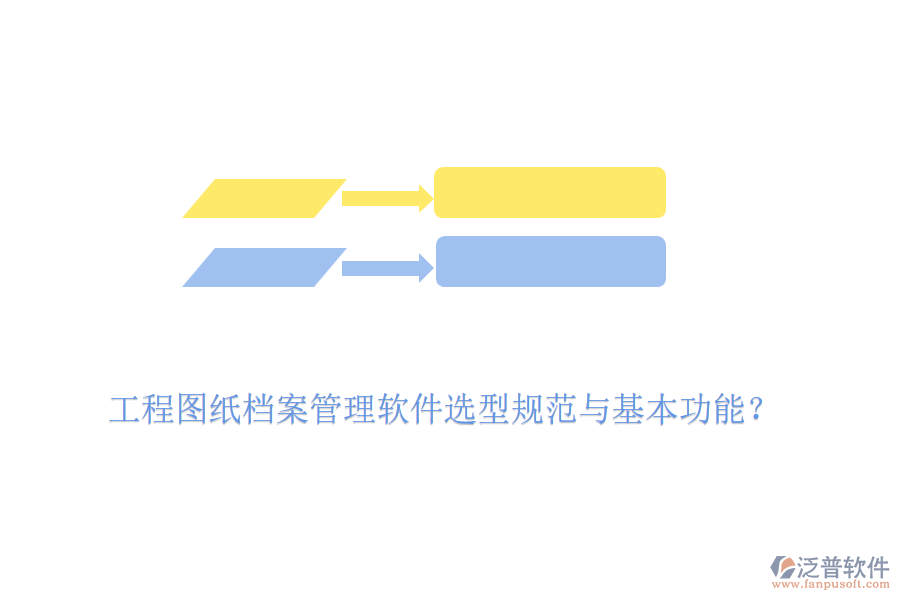 工程圖紙檔案管理軟件選型規(guī)范與基本功能？