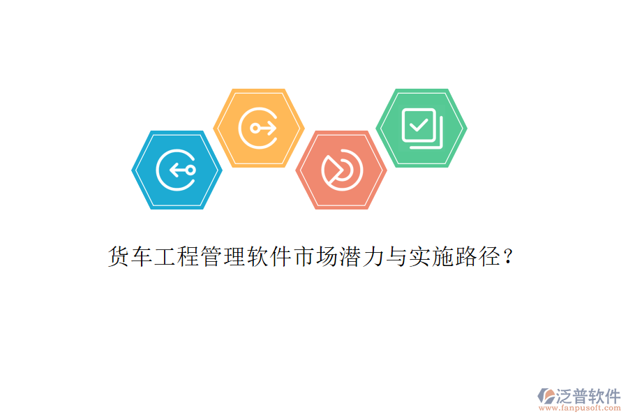 貨車工程管理軟件市場(chǎng)潛力與實(shí)施路徑?