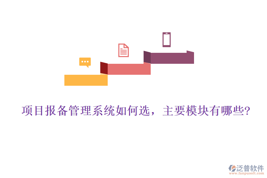 項目報備管理系統(tǒng)如何選，主要模塊有哪些?