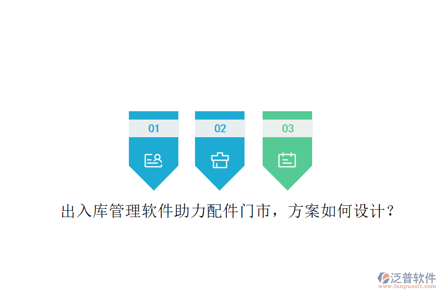 出入庫管理軟件助力配件門市，方案如何設計?