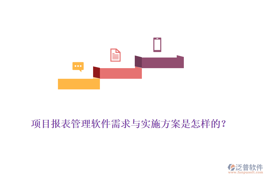 項(xiàng)目報表管理軟件需求與實(shí)施方案是怎樣的？