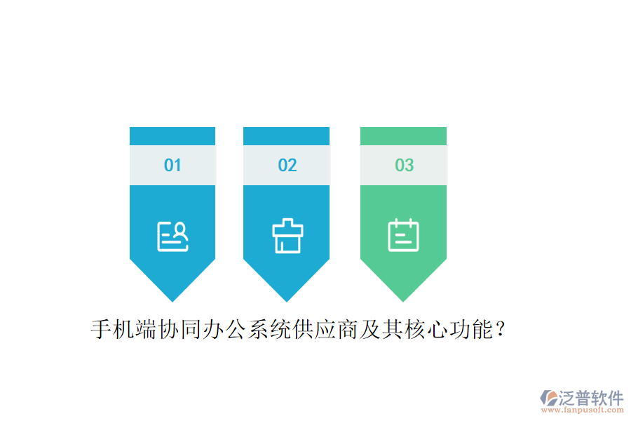 手機(jī)端協(xié)同辦公系統(tǒng)供應(yīng)商及其核心功能？