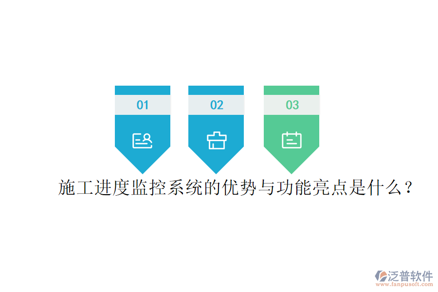 施工進(jìn)度監(jiān)控系統(tǒng)的優(yōu)勢(shì)與功能亮點(diǎn)是什么？