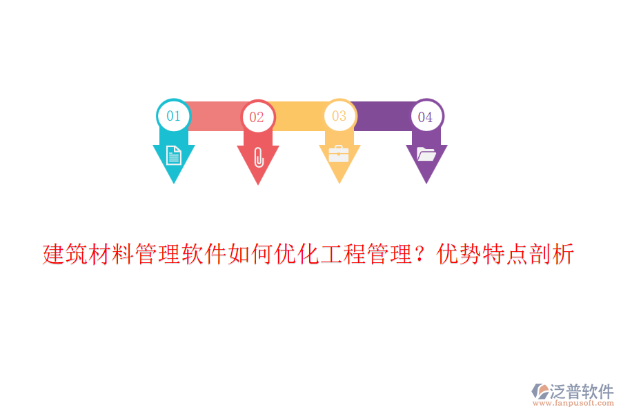 建筑材料管理軟件如何優(yōu)化工程管理？優(yōu)勢特點(diǎn)剖析