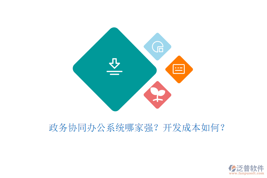 政務(wù)協(xié)同辦公系統(tǒng)哪家強(qiáng)？開(kāi)發(fā)成本如何？