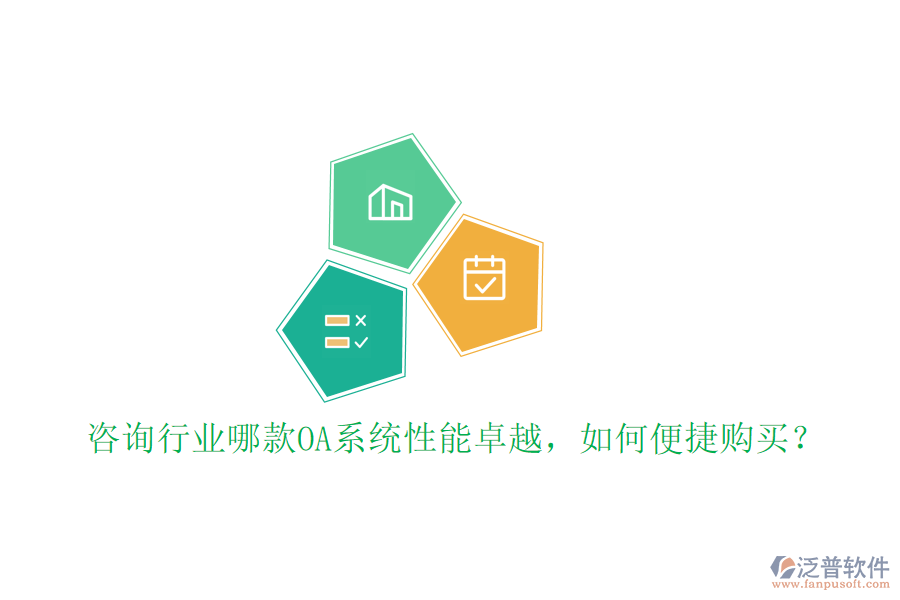  咨詢行業(yè)哪款OA系統(tǒng)性能卓越，如何便捷購買？
