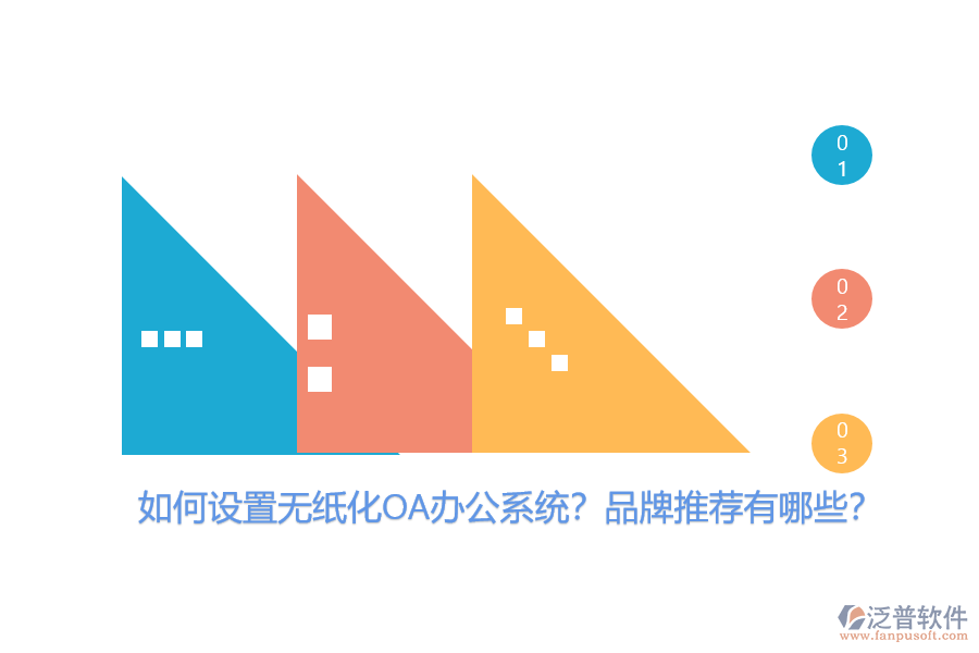 如何設(shè)置無紙化OA辦公系統(tǒng)？品牌推薦有哪些？