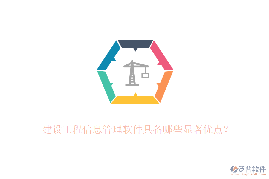 建設工程信息管理軟件具備哪些顯著優(yōu)點？