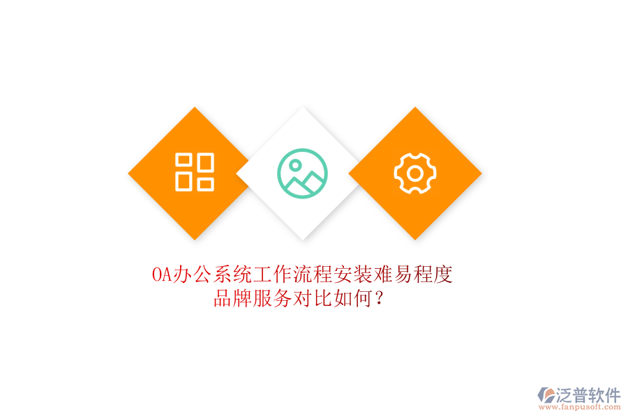 <a href=http://newsbd7.com/oa/ target=_blank class=infotextkey>OA辦公系統(tǒng)</a>工作流程安裝難易程度，品牌服務(wù)對(duì)比如何？