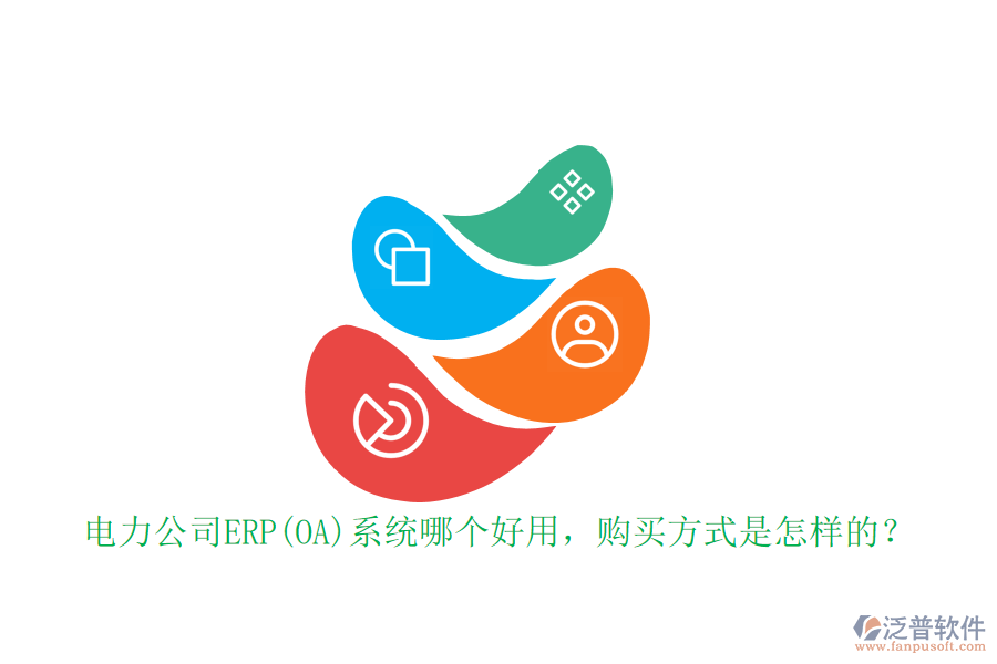 電力公司ERP(OA)系統(tǒng)哪個(gè)好用，購(gòu)買(mǎi)方式是怎樣的？
