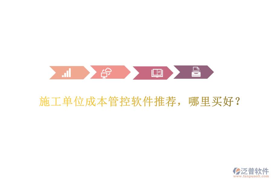 施工單位成本管控軟件推薦，哪里買好？