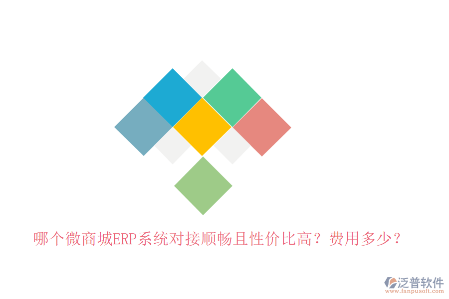 哪個(gè)微商城ERP系統(tǒng)對(duì)接順暢且性價(jià)比高？費(fèi)用多少？