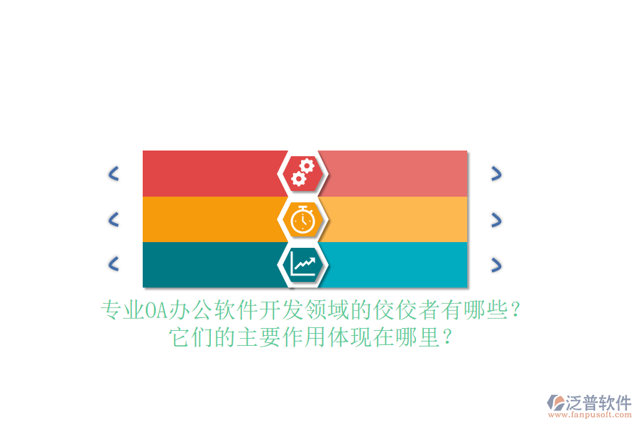 專業(yè)OA辦公軟件開發(fā)領(lǐng)域的佼佼者有哪些？它們的主要作用體現(xiàn)在哪里？