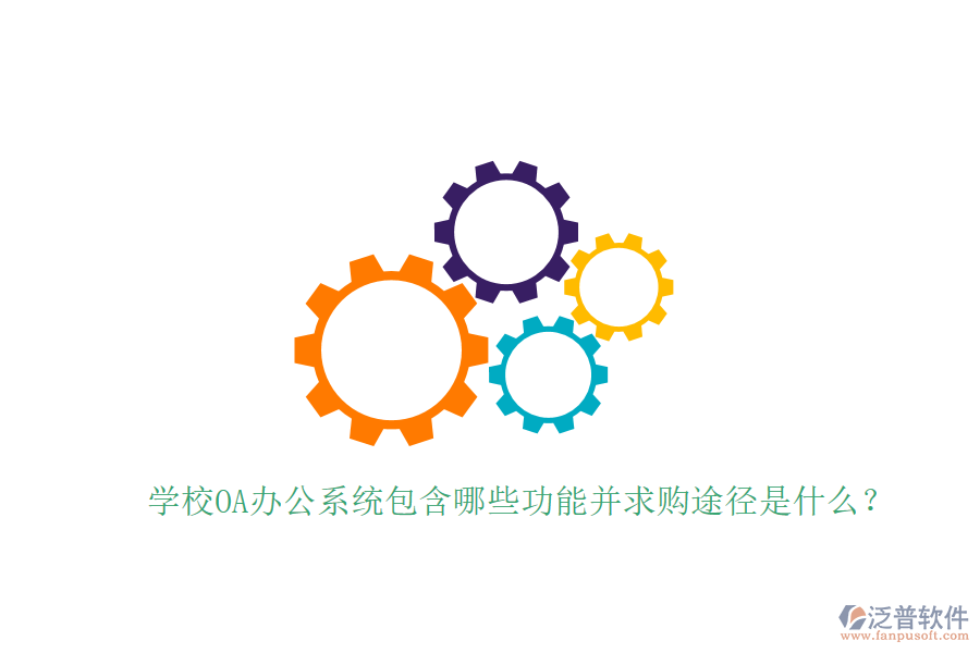  學校OA辦公系統(tǒng)包含哪些功能并求購途徑是什么？