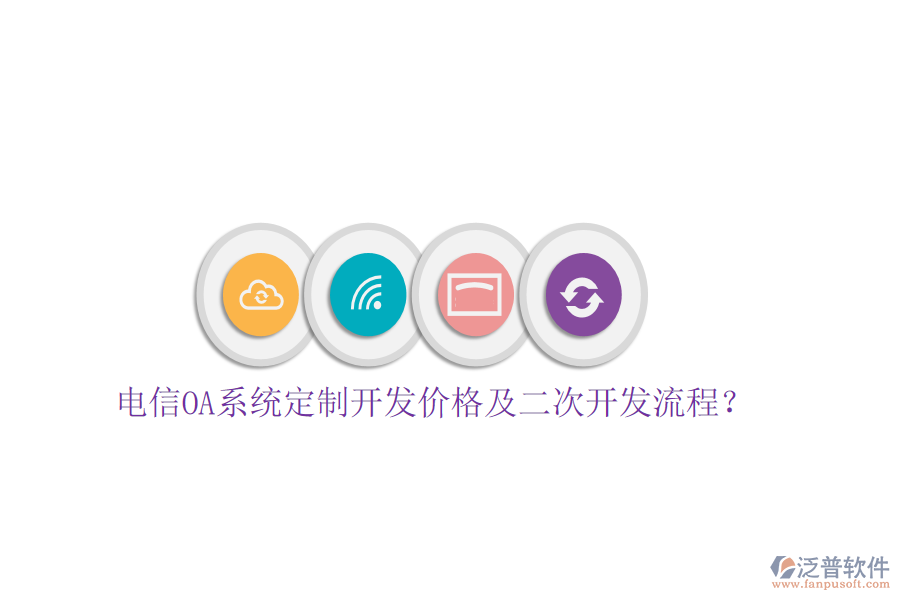  電信OA系統(tǒng)定制開發(fā)價格及<a href=http://newsbd7.com/Implementation/kaifa/ target=_blank class=infotextkey>二次開發(fā)</a>流程？