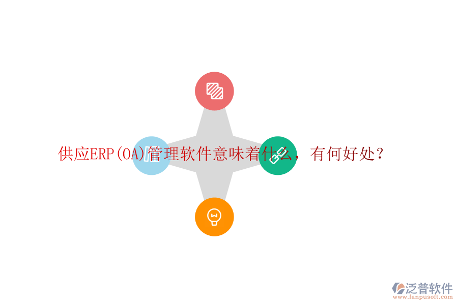 供應(yīng)ERP(OA)管理軟件意味著什么，有何好處？