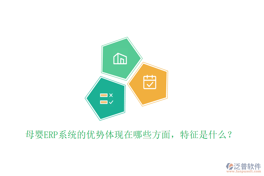 母嬰ERP系統(tǒng)的優(yōu)勢體現(xiàn)在哪些方面，特征是什么？