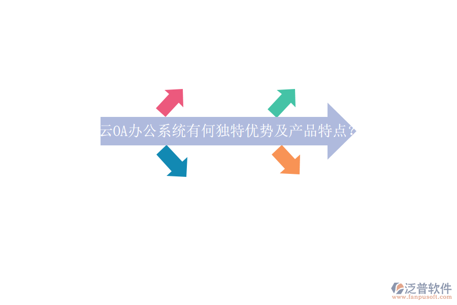 云OA<a href=http://newsbd7.com/oa/ target=_blank class=infotextkey>辦公系統(tǒng)</a>有何獨特優(yōu)勢及產品特點？