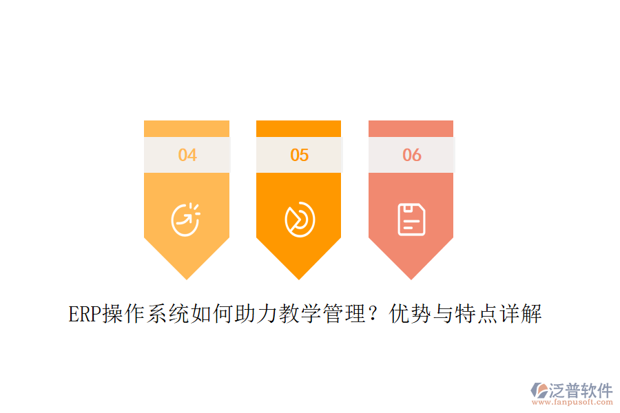 ERP操作系統(tǒng)如何助力教學(xué)管理？?jī)?yōu)勢(shì)與特點(diǎn)詳解