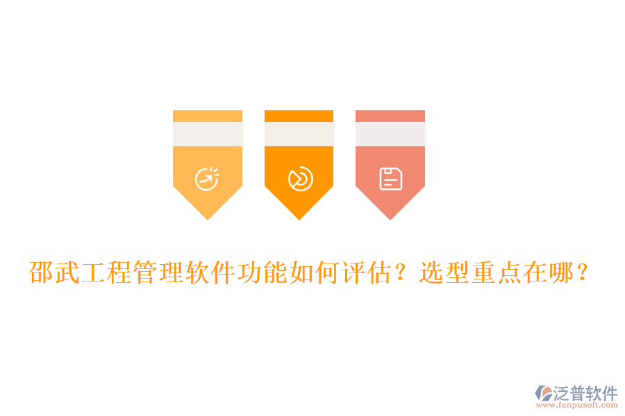 邵武工程管理軟件功能如何評(píng)估？選型重點(diǎn)在哪？