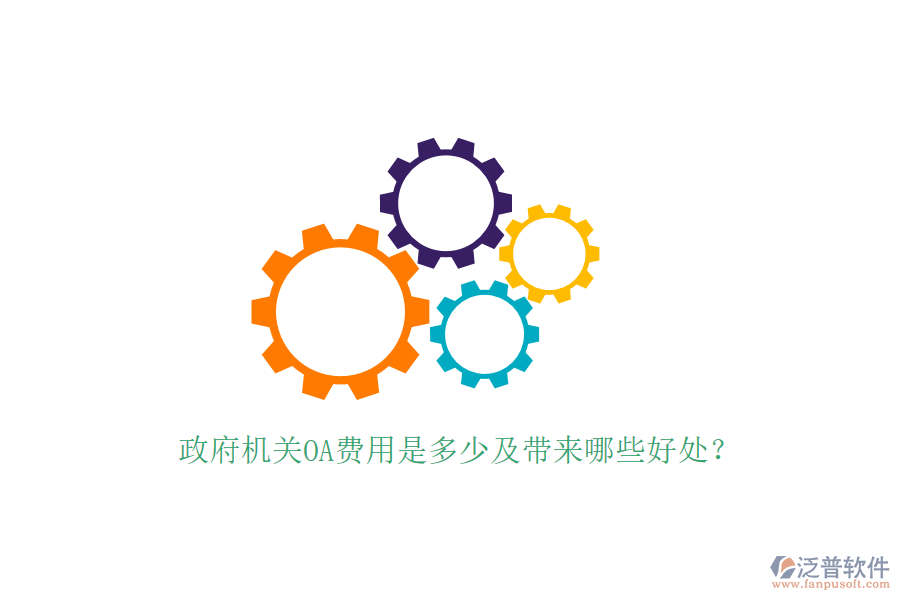  政府機關OA費用是多少及帶來哪些好處？