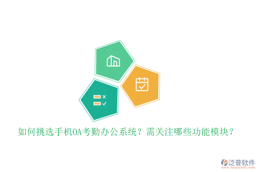 如何挑選手機(jī)OA考勤辦公系統(tǒng)？需關(guān)注哪些功能模塊？