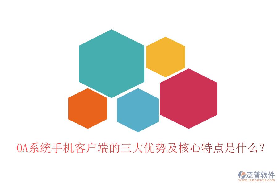 OA系統(tǒng)手機客戶端的三大優(yōu)勢及核心特點是什么?