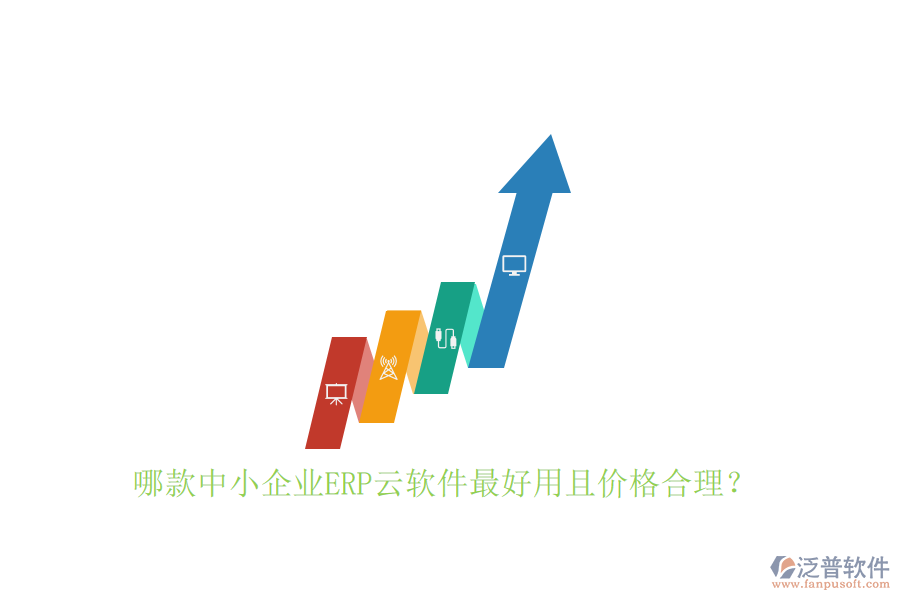 哪款中小企業(yè)ERP云軟件最好用且價格合理？
