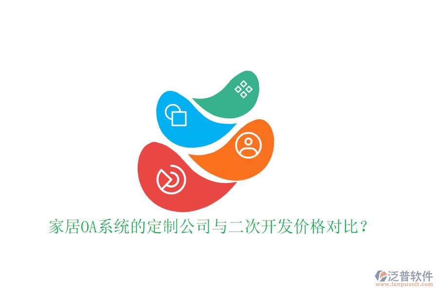  家居OA系統(tǒng)的定制公司與二次開(kāi)發(fā)價(jià)格對(duì)比？