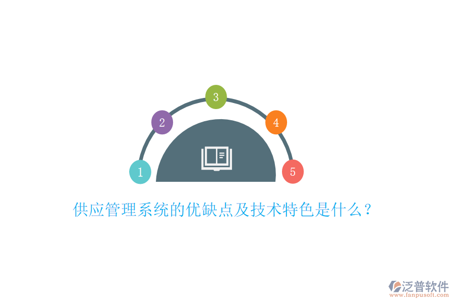 供應(yīng)管理系統(tǒng)的優(yōu)缺點(diǎn)及技術(shù)特色是什么？
