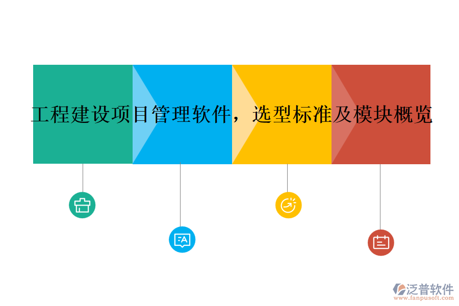 工程建設(shè)項(xiàng)目管理軟件，選型標(biāo)準(zhǔn)及模塊概覽