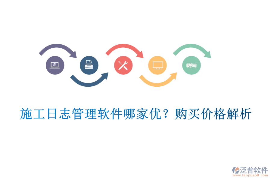 施工日志管理軟件哪家優(yōu)？購買價格解析