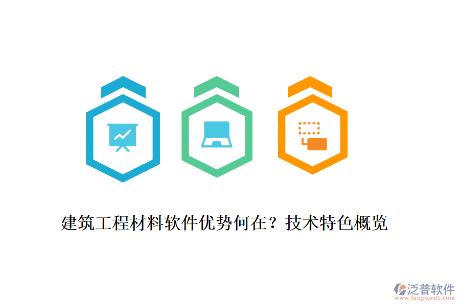建筑工程材料軟件優(yōu)勢何在？技術(shù)特色概覽