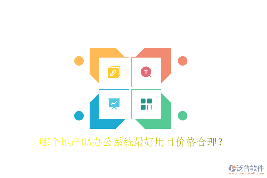  哪個地產(chǎn)OA辦公系統(tǒng)最好用且價格合理？