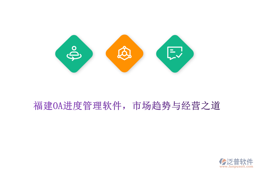 福建OA進(jìn)度管理軟件，市場(chǎng)趨勢(shì)與經(jīng)營(yíng)之道