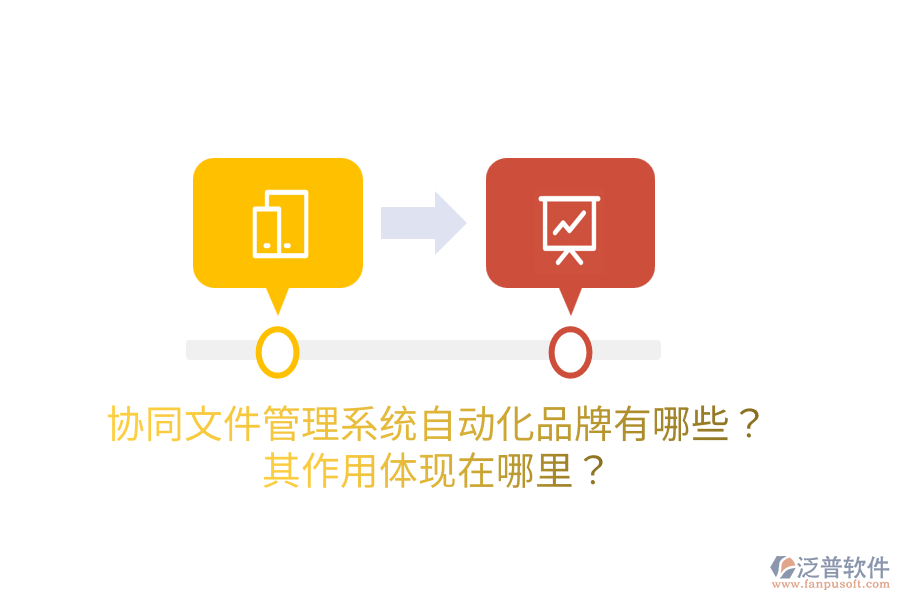  協(xié)同<a href=http://newsbd7.com/oa/zc/ target=_blank class=infotextkey>資產(chǎn)管理</a>系統(tǒng)的主要品牌是什么？如何管理資產(chǎn)？