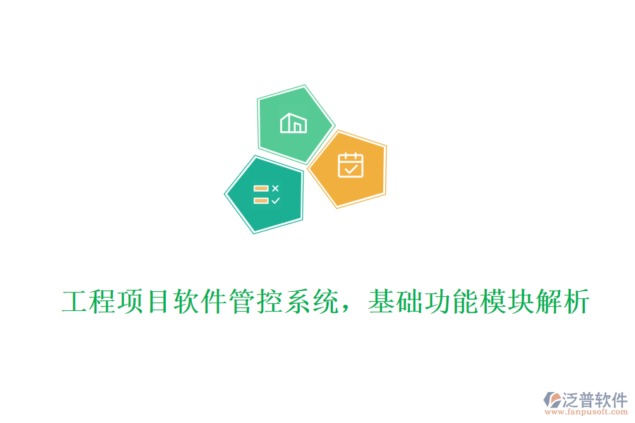 工程項目軟件管控系統(tǒng)，基礎(chǔ)功能模塊解析