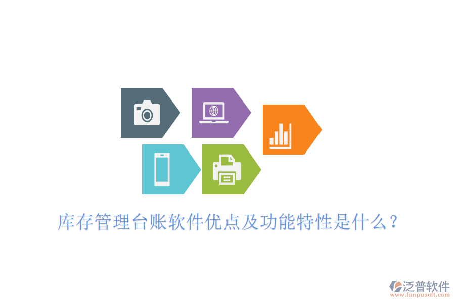 庫存管理臺賬軟件優(yōu)點及功能特性是什么？