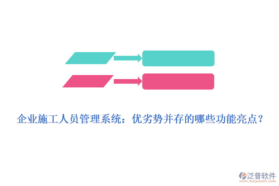 企業(yè)施工人員管理系統(tǒng)：優(yōu)劣勢并存的哪些功能亮點？