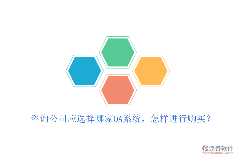  咨詢公司應(yīng)選擇哪家OA系統(tǒng)，怎樣進行購買？
