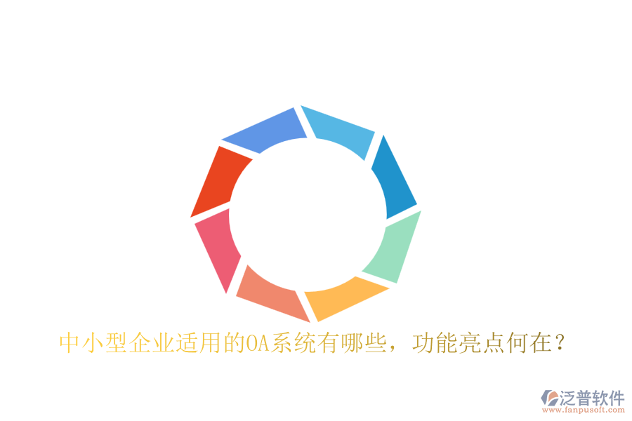 中小型企業(yè)適用的OA系統(tǒng)有哪些，功能亮點(diǎn)何在？