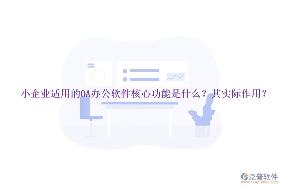 小企業(yè)適用的OA辦公軟件核心功能是什么？其實際作用？
