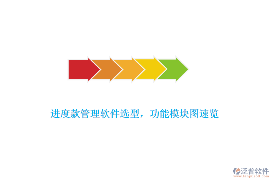 進(jìn)度款管理軟件選型，功能模塊圖速覽