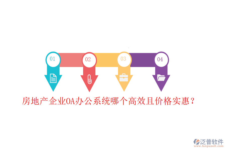  房地產(chǎn)企業(yè)<a href=http://newsbd7.com/oa/ target=_blank class=infotextkey>OA辦公系統(tǒng)</a>哪個高效且價格實惠？