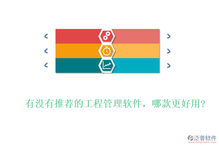 有沒有推薦的工程管理軟件，哪款更好用?