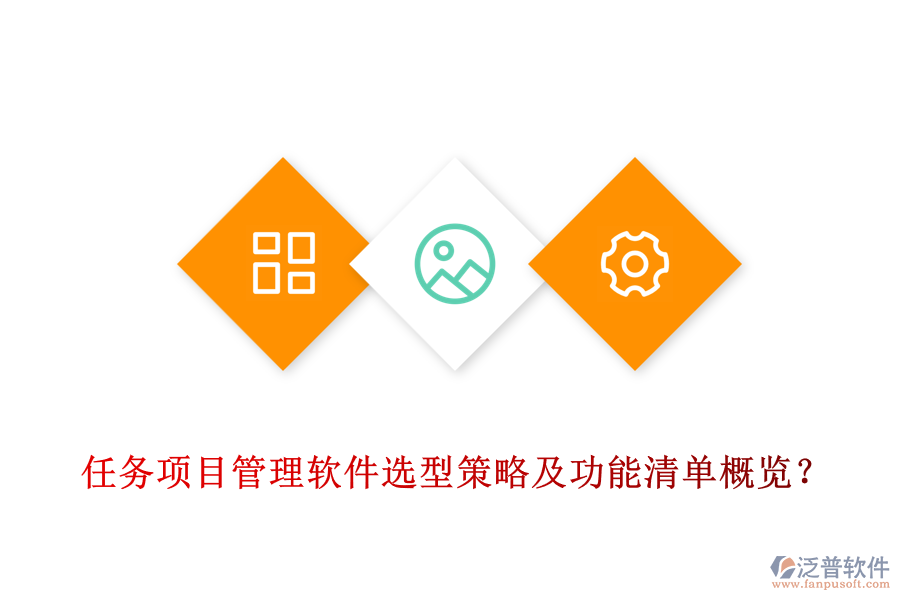 任務(wù)項(xiàng)目管理軟件選型策略及功能清單概覽？