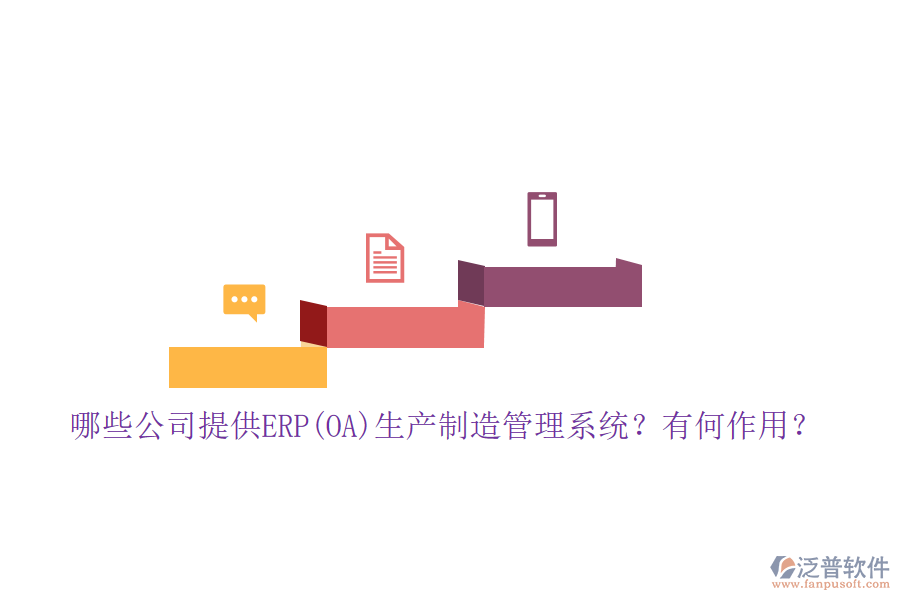 哪些公司提供ERP(OA)生產(chǎn)制造管理系統(tǒng)？有何作用？