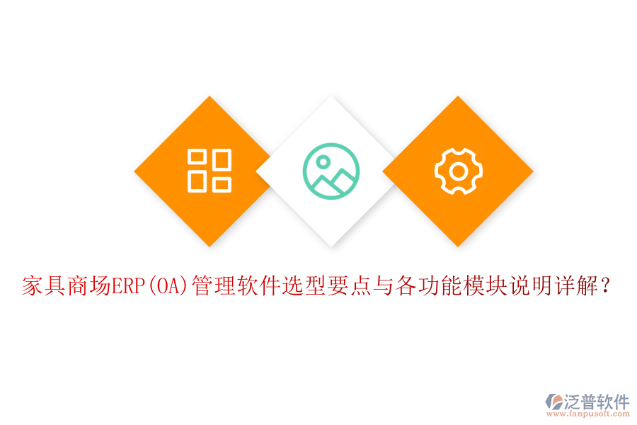 家具商場ERP(OA)管理軟件選型要點與各功能模塊說明詳解？