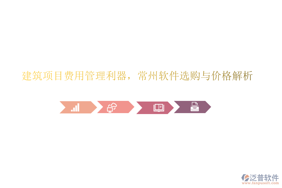 建筑項目費用管理利器，常州軟件選購與價格解析