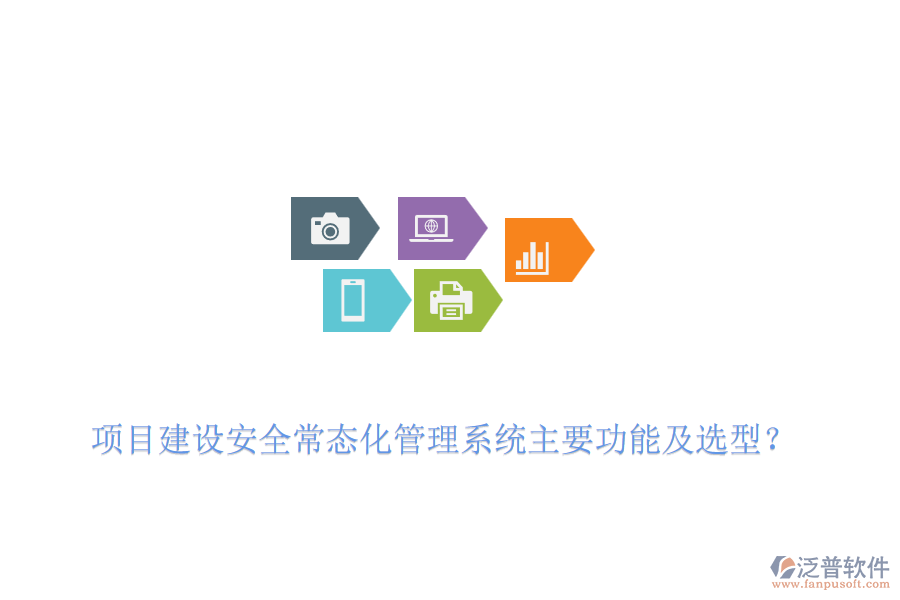 項(xiàng)目建設(shè)安全常態(tài)化管理系統(tǒng)主要功能及選型？